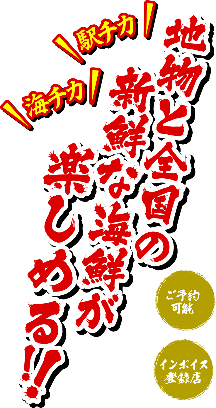 ＼駅チカ／＼海チカ／地物と全国の新鮮な海鮮が楽しめる！【ご予約可能】【インボイス登録店】